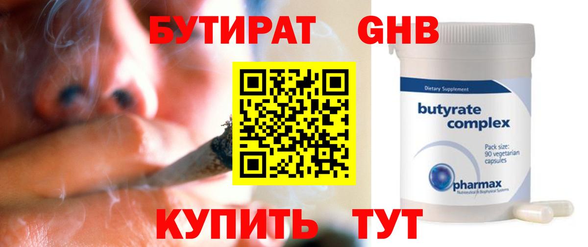 БУТИРАТ  Вход с VPN  Тара  БУТИРАТ оксибутират 